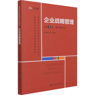 正版现货 企业战略管理(第3版 数字教材版)蓝海林 等 编中国人民大学出版社大学教材