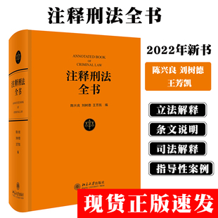 现货正版直发  注释刑法全书 陈兴良 刘树德 王芳凯 刑法工具书 刑法教科书 北京大学出版社 9787301330371
