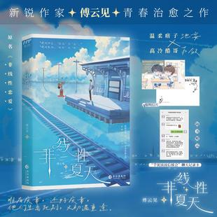非线性夏天-特签 长江出版社 傅云见 著 著 青春/都市/言情/轻小说
