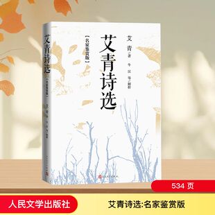 著 艾青诗选 艾青 社 世界名著 人民文学出版