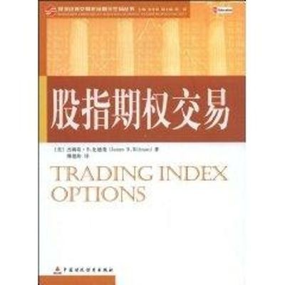 正版现货 股指期权交易（美）比德曼（Bittman J.B.）　著，傅德伟　译 著作 著中国财政经济出版社经济理论