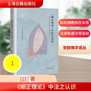 《顺正理论》中法之认识:有部存在论的宗教基础研究 上海古籍出版社 (日)一色大悟 著 著 李海捷 译 译 中国哲学