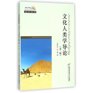 正版现货 文化人类学导论(第二版)石奕龙 著作首都经济贸易大学出版社大学教材