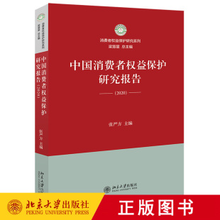中国消费者权益保护研究报告 北京大学出版 2020 著 社 张严方 正版
