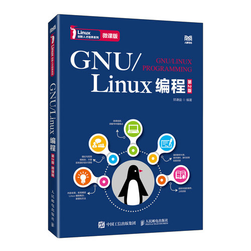 正版现货 GNU/Linux编程 第2版 微课版 郑谦益 编 人民邮电出版社 大学教材