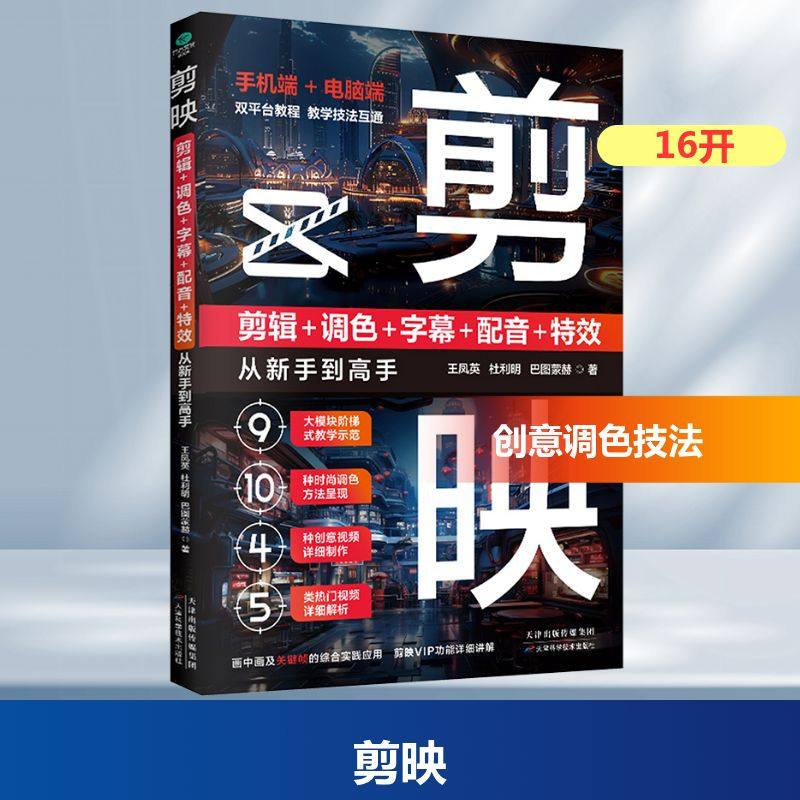 剪映 剪辑+调色+字幕+配音+特效从新手到高手 天津科学技术出版社 王凤英,杜利明,巴图蒙赫 著 图形图像/多媒体（新）