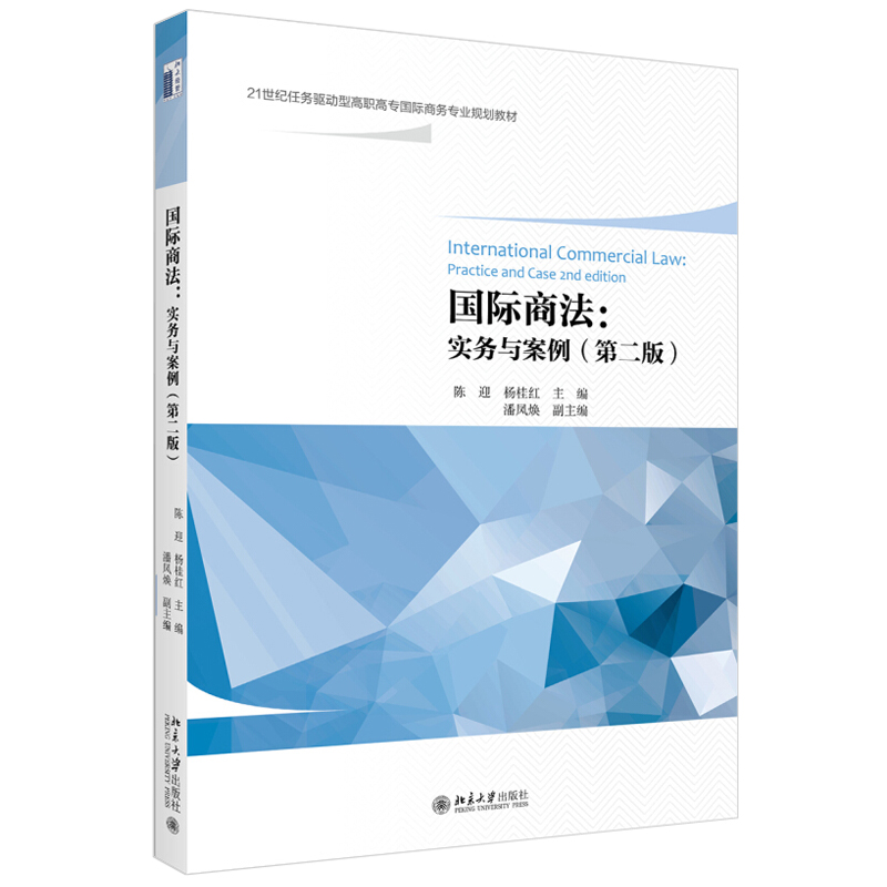 现货正版直发国际商法实务与案例第二版陈迎杨桂红著 21世纪任务驱动型高职高专国际商务规划教材