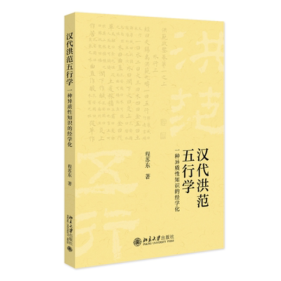 现货正版 汉代《洪范》五行学 种异质性知识的经学化 程苏东 北京大学出版社 9787301337424