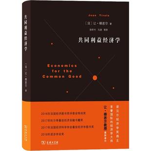 共同利益经济学 商务印书馆 (法)让·梯若尔(Jean Tirole) 著 张昕竹 等 译 经济理论