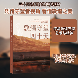 敦煌守望四十天 中华书局 蒋理 著 史学理论