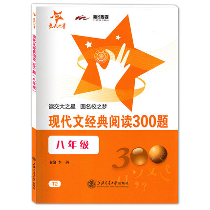 现货交大之星现代文经典阅读300题8八年上下册二学期全国通用初中二年语文课外阅读理解能力训练T2-封面