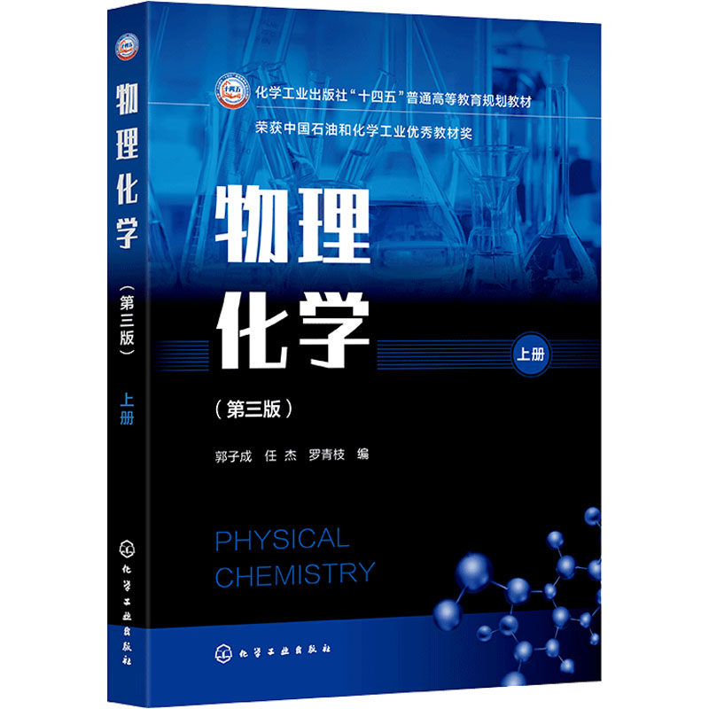 物理化学 上册(第三版) 化学工业出版社 郭子成,任杰,罗青枝 编 大学教材