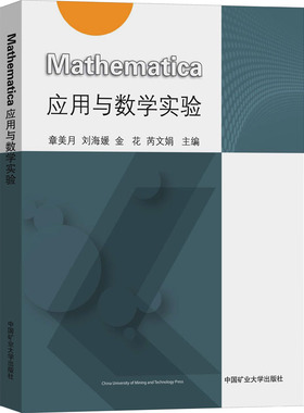 正版现货 Mathematica应用与数学实验 章美月 等 编 中国矿业大学出版社 大学教材