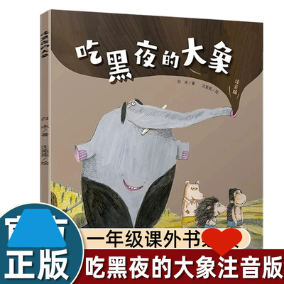 白冰吃黑夜的大象儿童文学