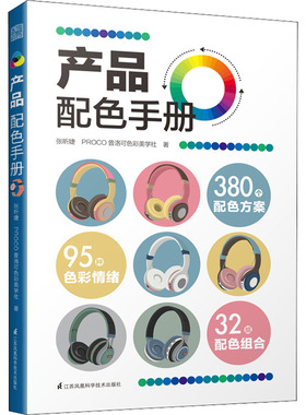 产品配色手册 江苏凤凰科学技术出版社 张昕婕,PROCO普洛可色彩美学社 著 设计