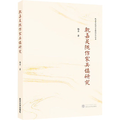 乾嘉关陇作家吴镇研究 武汉大学出版社 杨齐 著 大学教材