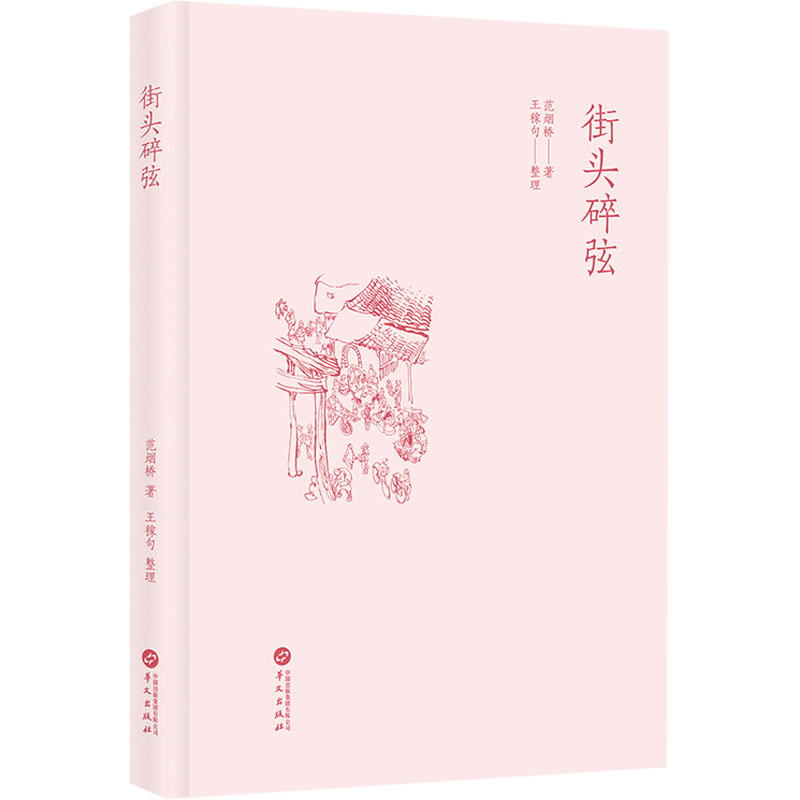 街头碎弦 华文出版社 范烟桥 著 中国文化/民俗图片