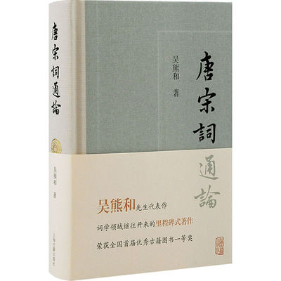 唐宋词通论 上海古籍出版社 吴熊和 著 中国古诗词