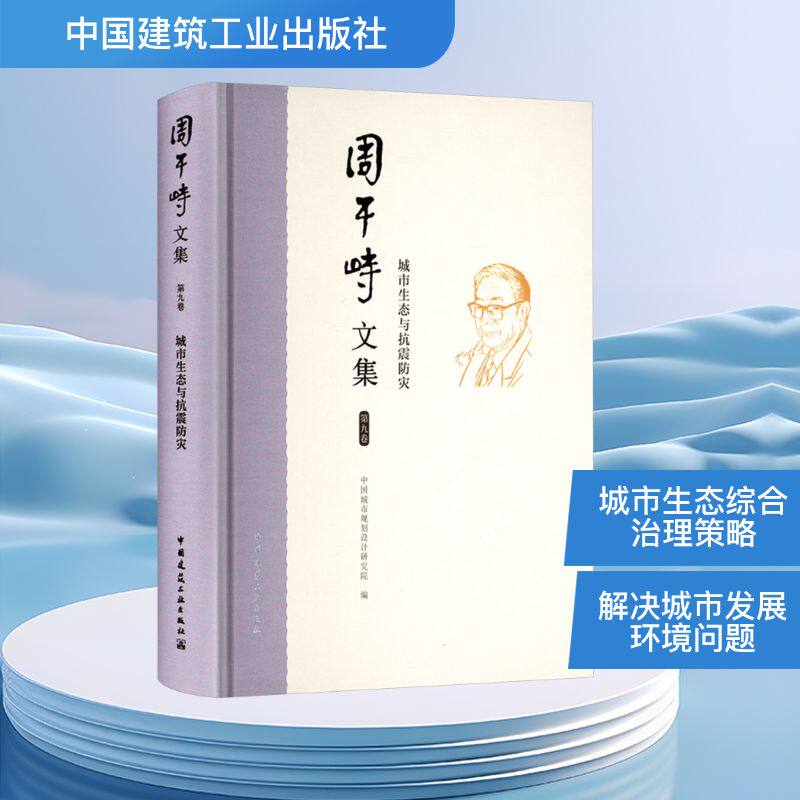 周干峙文集 第九卷 城市生态与抗震防灾 中国建筑工业出版社 中国城市规划设计研究院 编 环境科学