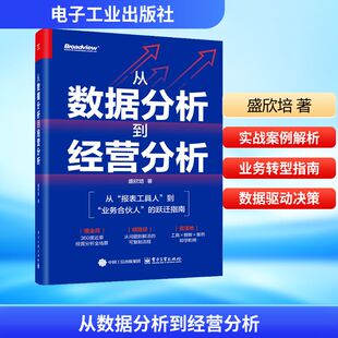 从数据分析到经营分析 电子工业出版社 盛欣培 著 管理学理论/MBA