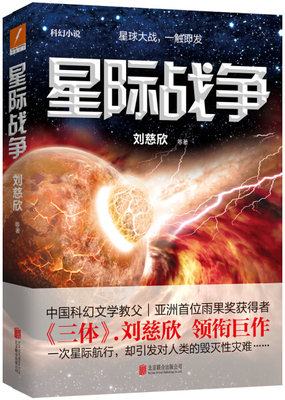 正版 刘慈欣：星际战争 MT9787550268319