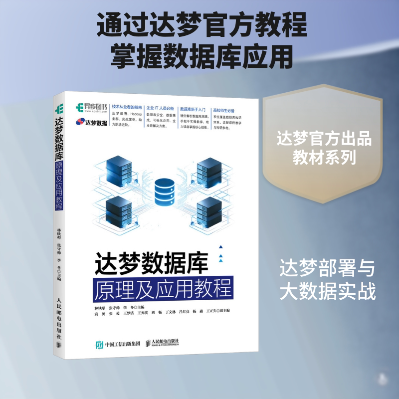 达梦数据库原理及应用教程 人民邮电出版社 林轶翚,张守帅,李冬 主编 数据库图片