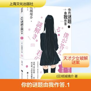 译 恐怖惊悚小说 上海文化出版 纸城境介 著 日 社 侦探推理 你 佳辰 谜题由我作答