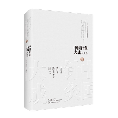 中国针灸大成·经典卷（十脉灸经 素问?针灸 素问遗篇·刺法论 灵枢·针灸）
