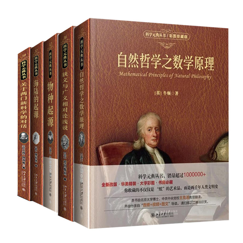 科学元典彩图珍藏版五册套装 狭义与广义相对论浅说+自然哲学之数学原理+关于两门新科学的对话+物种起源 北京大学出版社