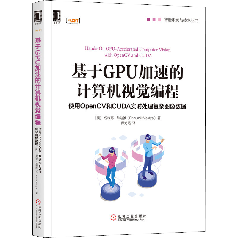 正版现货 基于GPU加速的计算机视觉编程 使用OpenCV和CUDA实时处理复杂图像数据