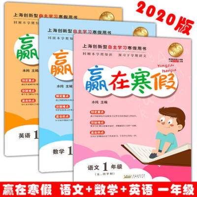 现货 上海小学寒假作业 赢在寒假年 语文+数学+英语 /1年 全套3本 小学生寒假作业本练习册 基础巩固提升预习自学