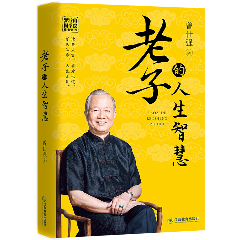 bk 老子的人生智慧/罗浮山国学院藏书系列