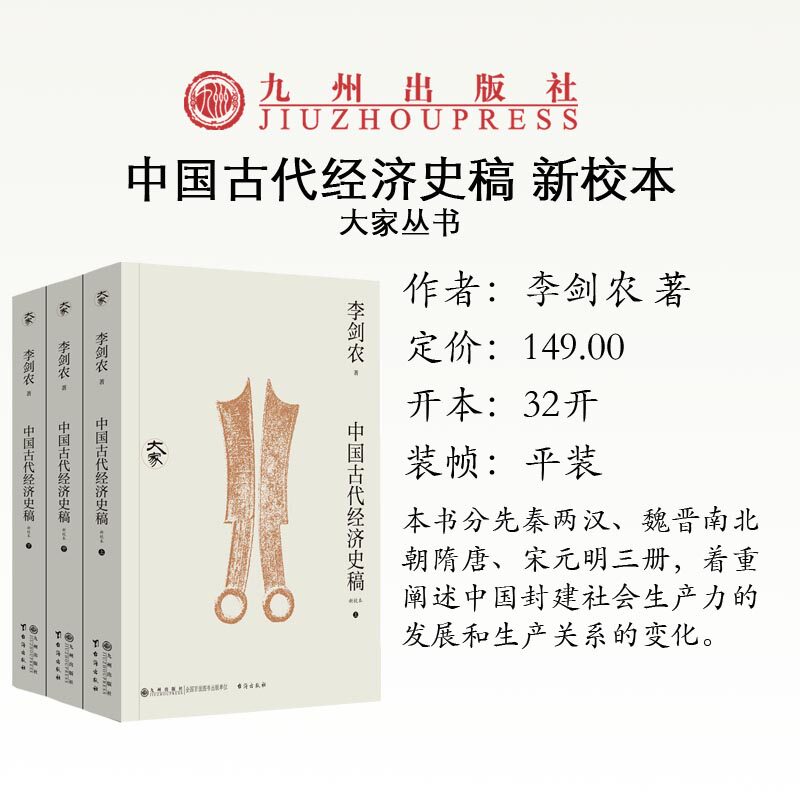 九州社正版 中国古代经济史稿新校本全三册上中下3册 中国经济史 先秦两汉 魏晋南北朝隋唐 宋元明 九州出版社 9787522540658图片