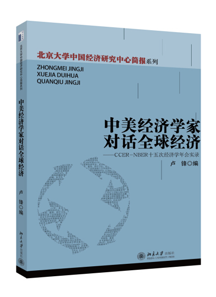 正版现货直发 中美经济学家对话经济--CCER-NBER十五次经济学年会实录9787301240670 北京大学出版社