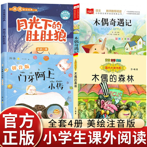 4册注音版木偶奇遇记小学生套装