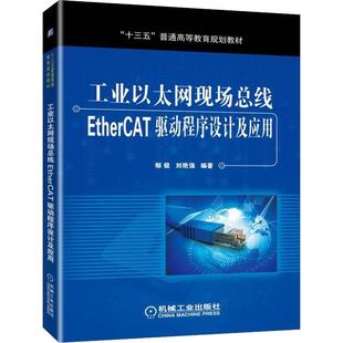 著机械工业出版 正版 刘艳强 现货 社大学教材 工业以太网现场总线EtherCAT驱动程序设计及应用郇极