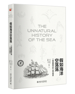 正版现货直发 假如海洋空荡荡：部自我毁灭的人类文明史9787301270141 北京大学出版社