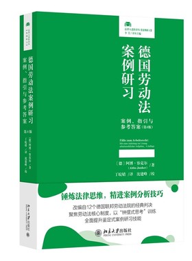 现货北大正版 德国劳动法案例研习：案例、指引与参考答案（第4版）阿博·容克尔(Abbo Junker) 著 9787301357880 北京大学出版社