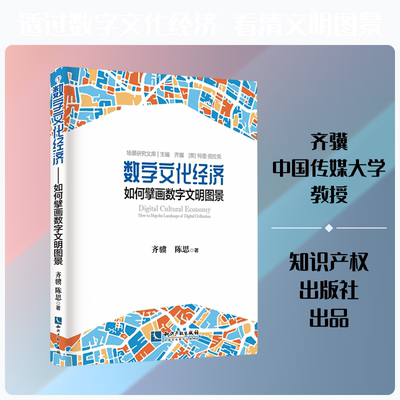 数字文化经济——如何擘画数字文明图景 知识产权出版社 齐骥,陈思 著 著 经济理论