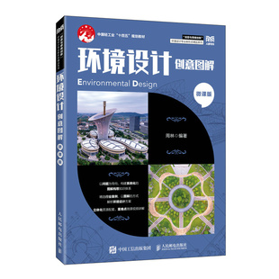 微课版 著 人民邮电出版 周林 大学教材 社 环境设计创意图解