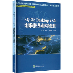 黄曼 大学教材 V8.5地图制图基础实验教程 编 编著 苏望发 张贺 社 武汉大学出版 DESKTOP KQGIS