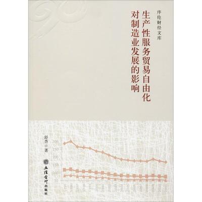 生产性服务贸易自由化对制造业发展的影响 立信会计出版社 舒杏 著 国内贸易经济