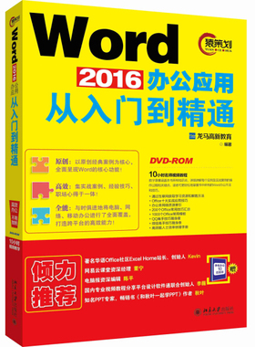 正版现货直发 Word 2016办公应用从入门到精通9787301278871 北京大学出版社