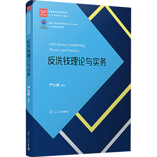 正版现货 反洗钱理论与实务严立新 编复旦大学出版社大学教材