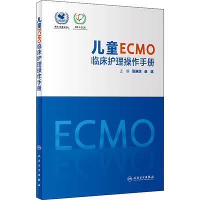 儿童ECMO临床护理操作手册 人民卫生出版社 张琳琪,曲斌 编 护理学