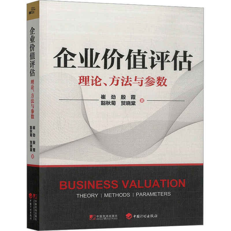 企业价值评估 中国市场出版社有限公司 崔劲 等 著 著 管理学理论/MBA