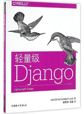 轻量级Django 中国电力出版社 (美)茱莉亚·埃尔曼(Julia Elman),(美)马克·拉温(Mark Lavin) 著；侯荣涛,吴磊 译 程序设计（新）