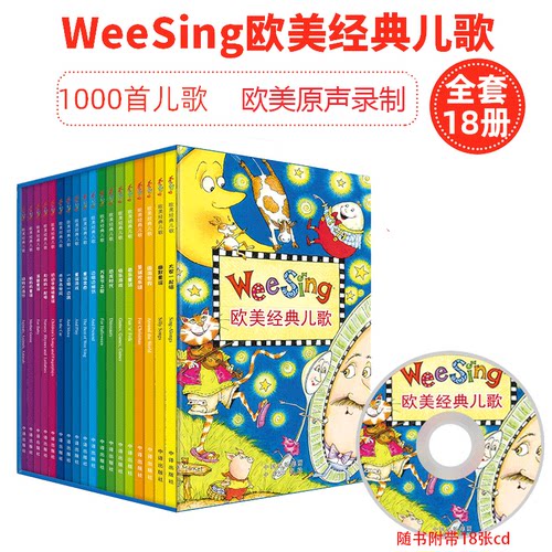 正版包邮 wee sing 欧美经典儿歌 全18册赠18CD+涂色本 英文歌原