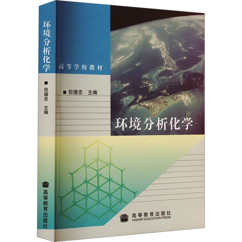 正版现货 环境分析化学但德忠 编高等教育出版社大学教材