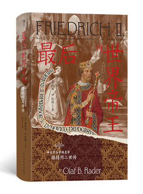 指定现货 后的世界帝王神圣罗马帝国皇帝腓特烈二世传精装 汗青堂丛书汗青堂136 世界史中世纪史9787513945882